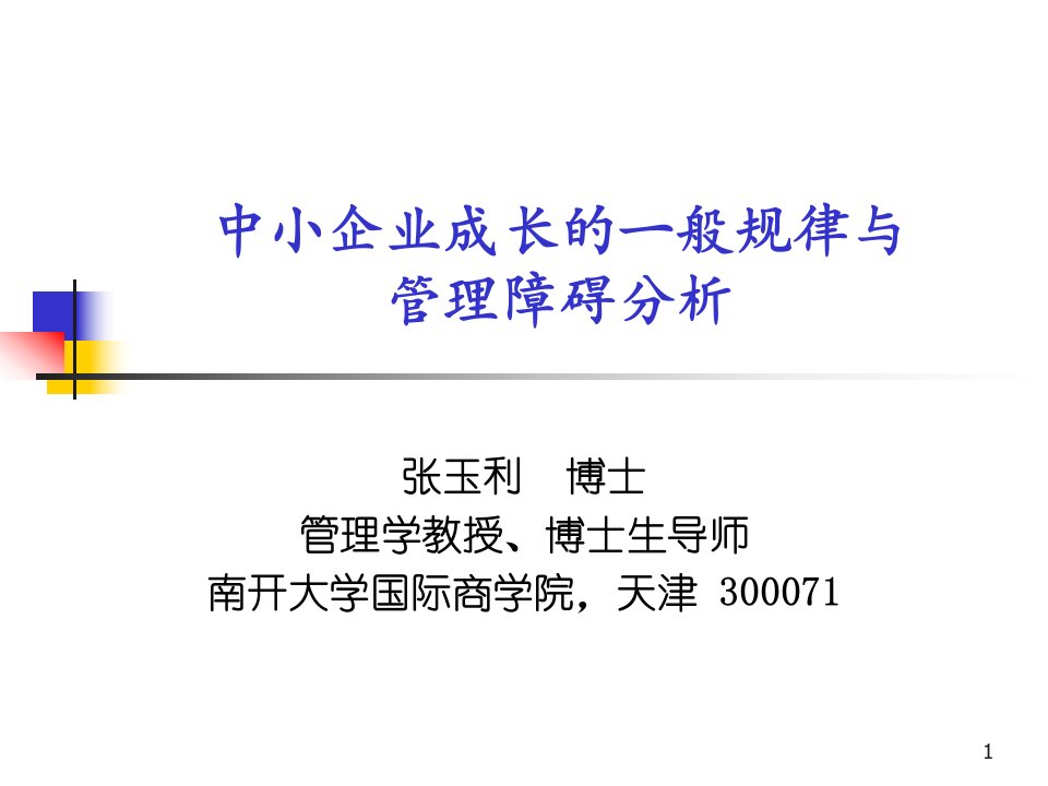 中小企业发展规律与管理障碍研讨