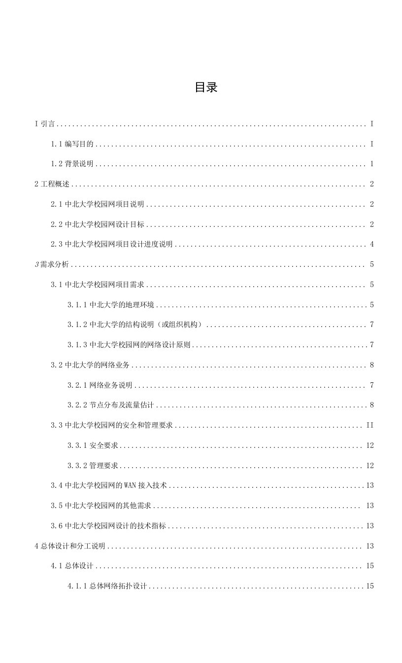 中北大学校园网需求分析(格式修改)