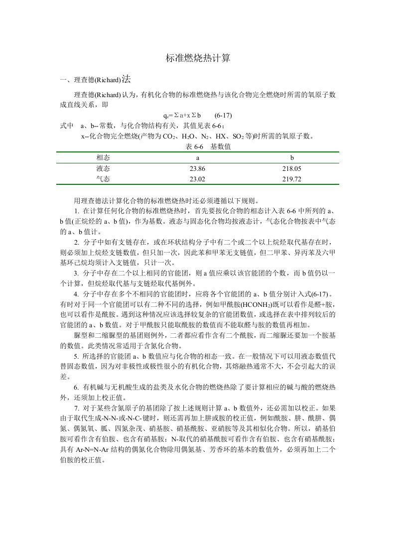 标准燃烧热理查德法卡拉奇法