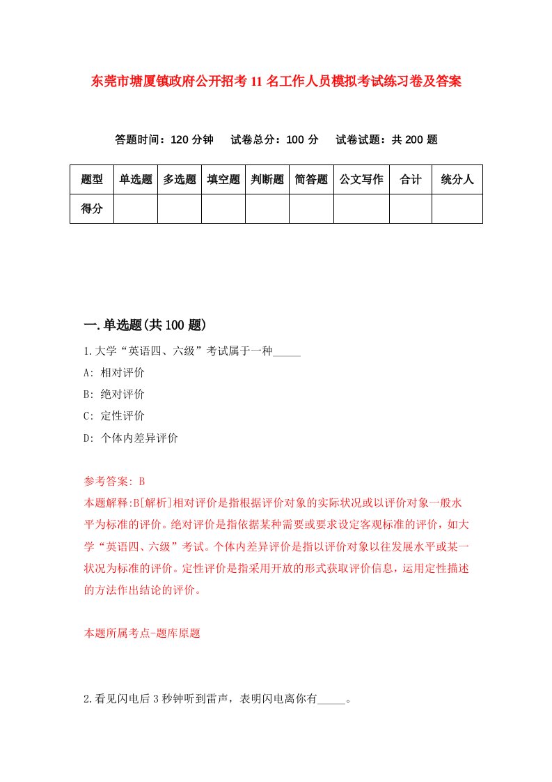 东莞市塘厦镇政府公开招考11名工作人员模拟考试练习卷及答案第6次