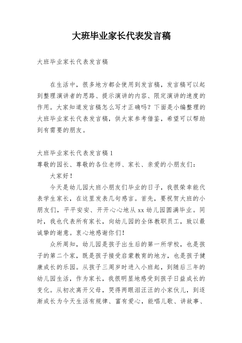 大班毕业家长代表发言稿_1