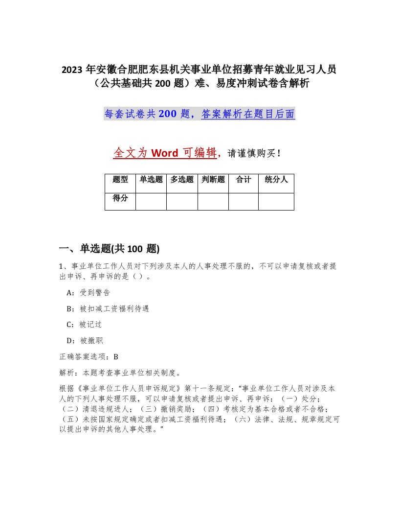 2023年安徽合肥肥东县机关事业单位招募青年就业见习人员公共基础共200题难易度冲刺试卷含解析