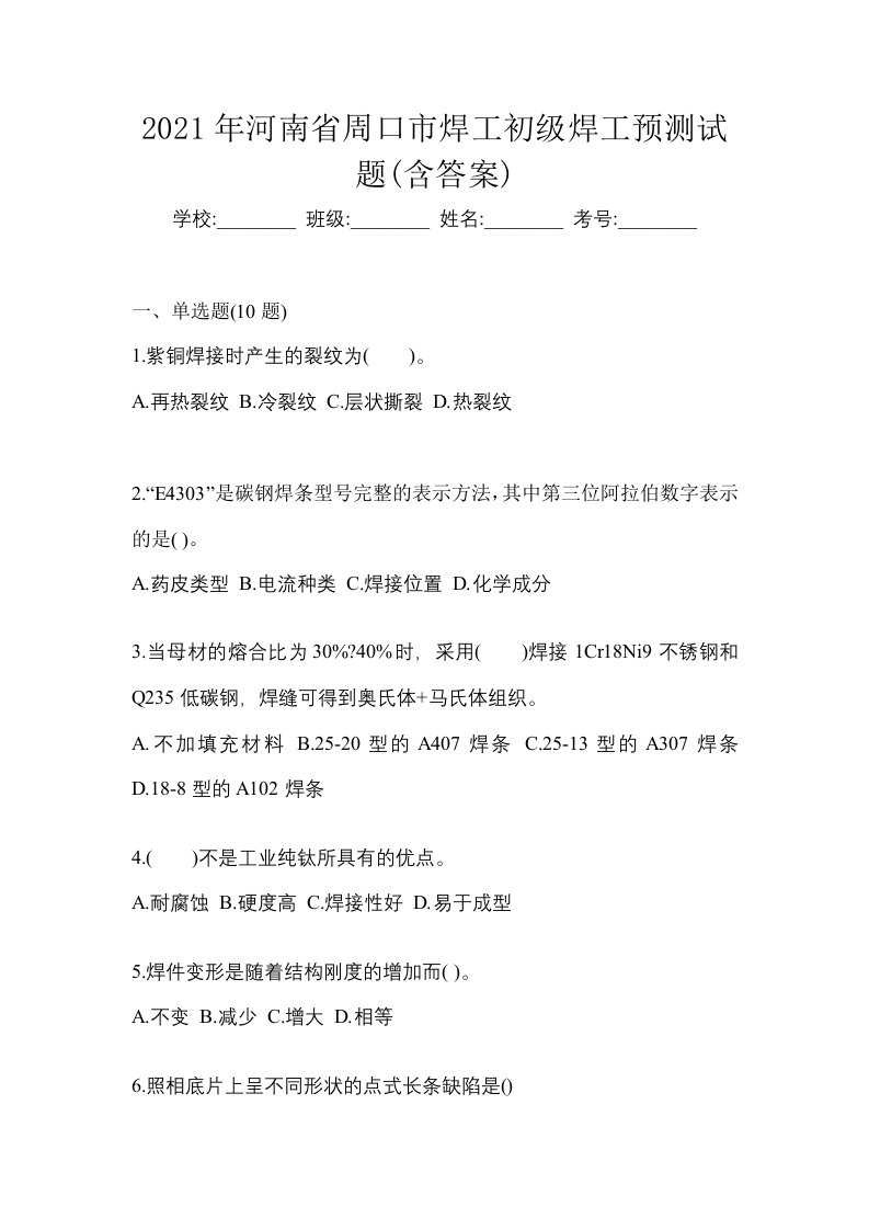 2021年河南省周口市焊工初级焊工预测试题含答案