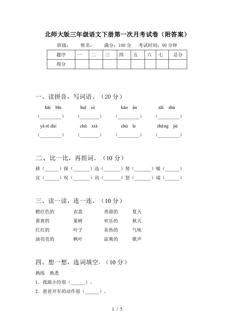 北师大版三年级语文下册第一次月考试卷附答案