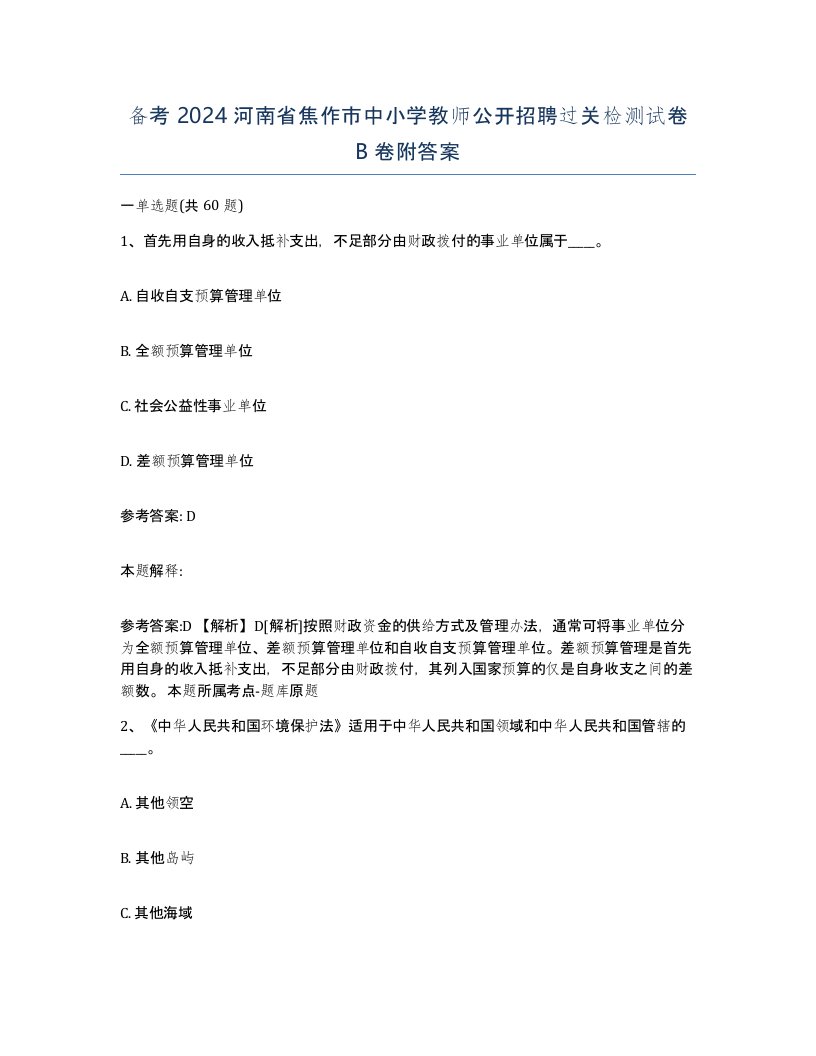 备考2024河南省焦作市中小学教师公开招聘过关检测试卷B卷附答案