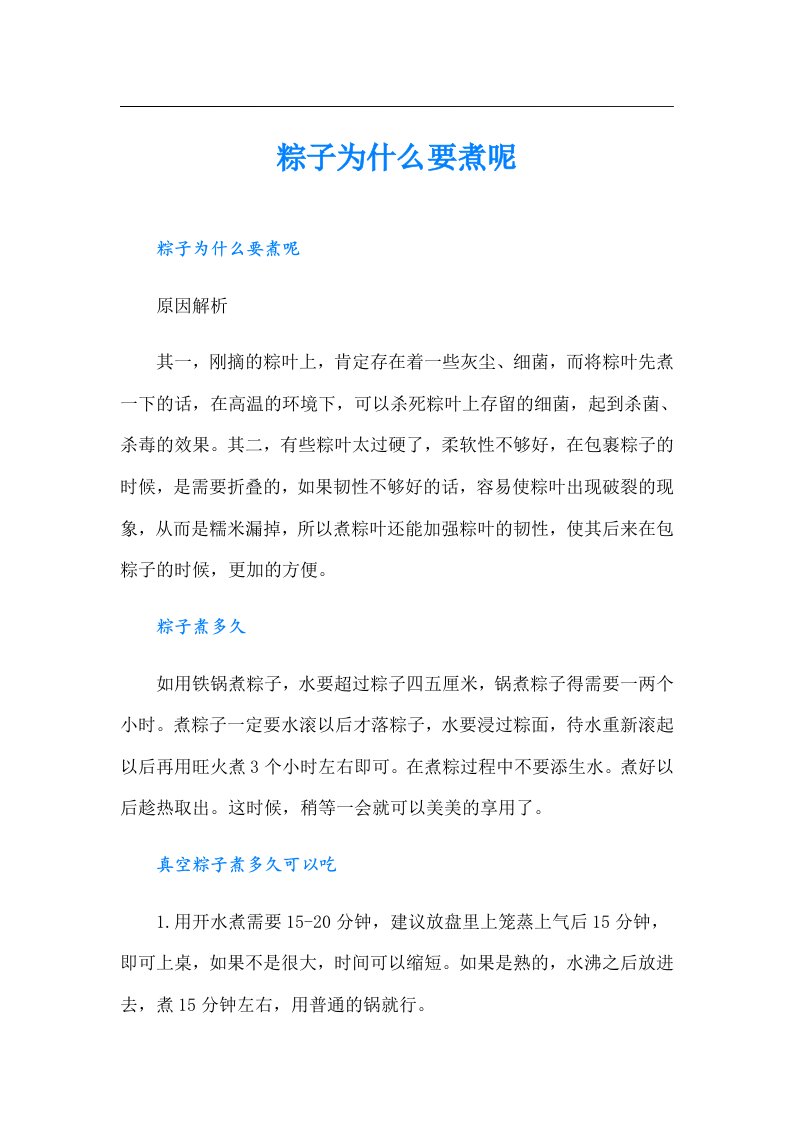 粽子为什么要煮呢