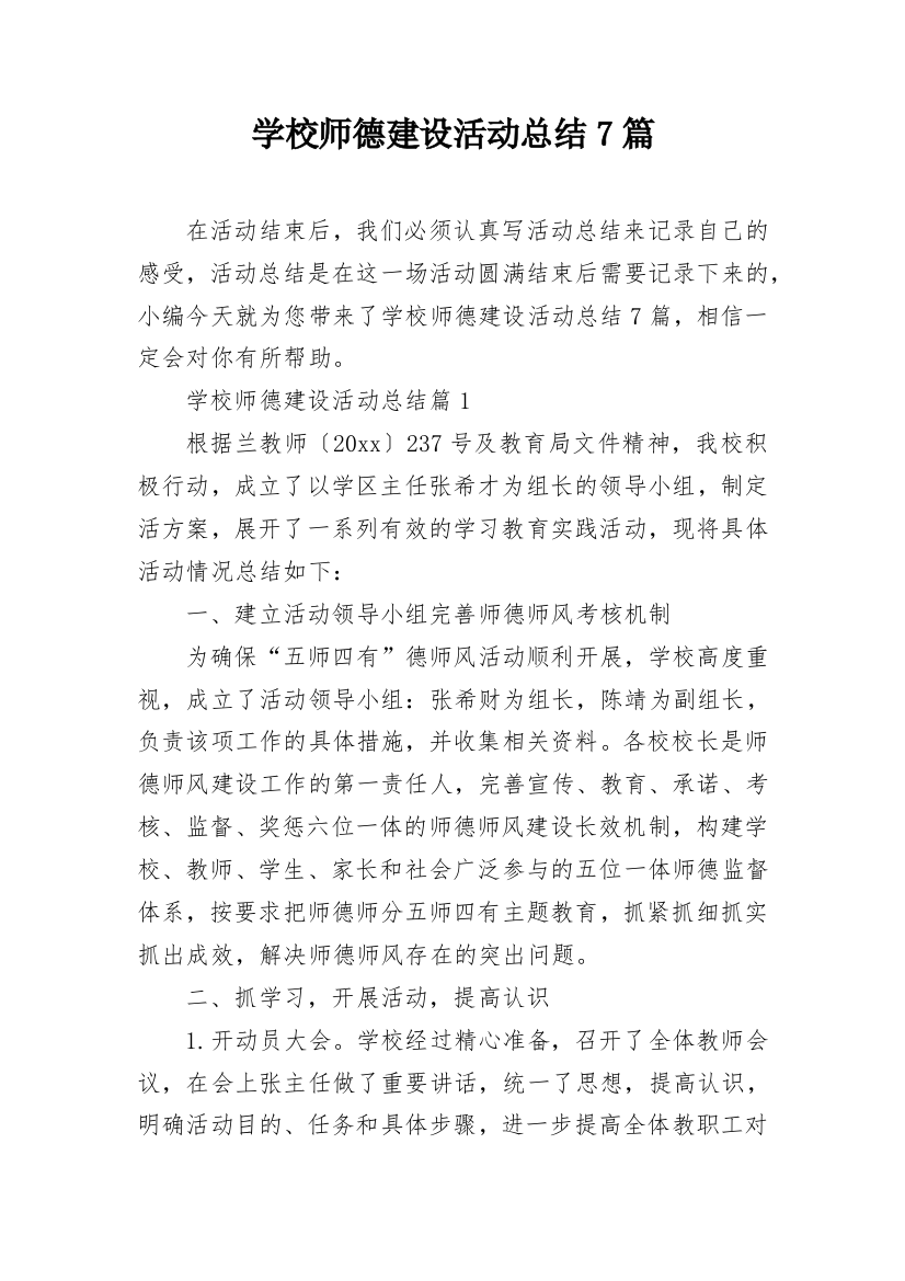 学校师德建设活动总结7篇