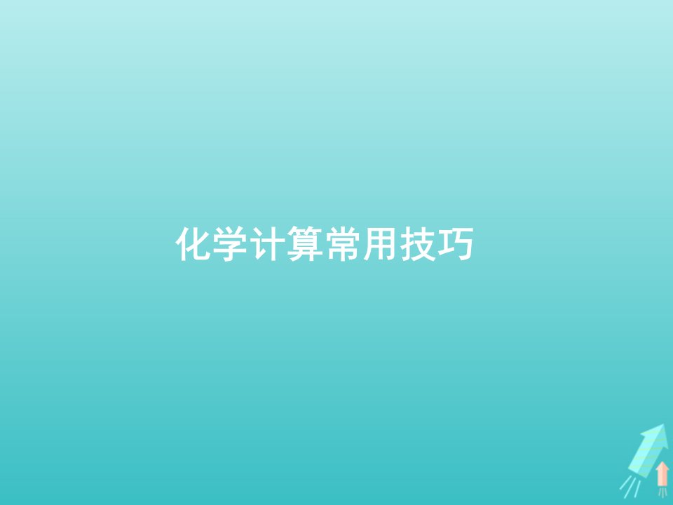 高考化学一轮复习第1单元化学计量在实验中的应用高考热点题型化学计算常用技巧课件新人教版