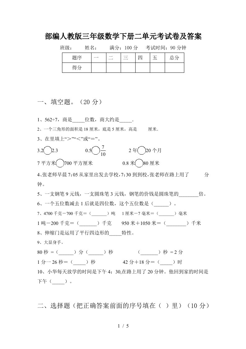 部编人教版三年级数学下册二单元考试卷及答案