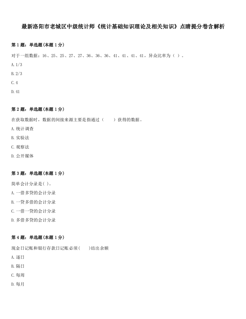 最新洛阳市老城区中级统计师《统计基础知识理论及相关知识》点睛提分卷含解析