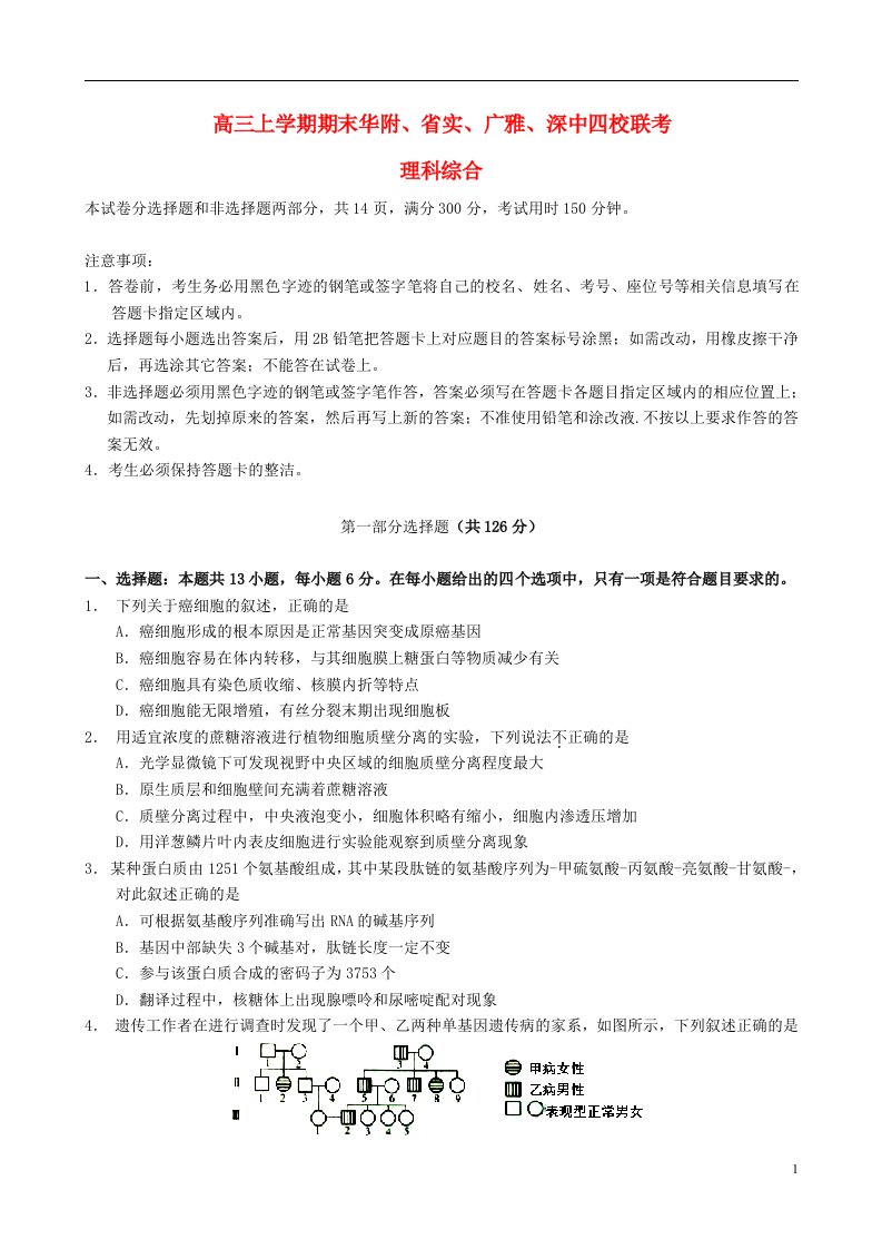 广东省华南师范大学附属中学、广东实验中学、深圳中学、广雅中学四校高三理综上学期期末联考试题