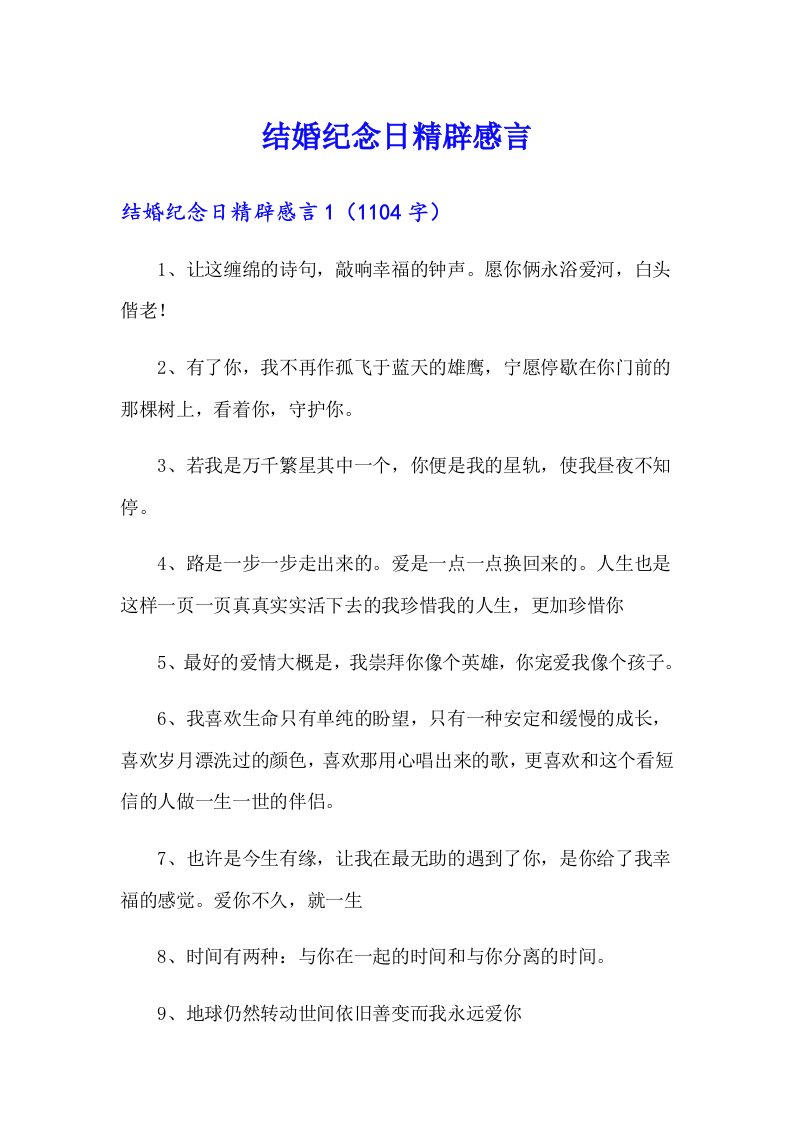 结婚纪念日精辟感言