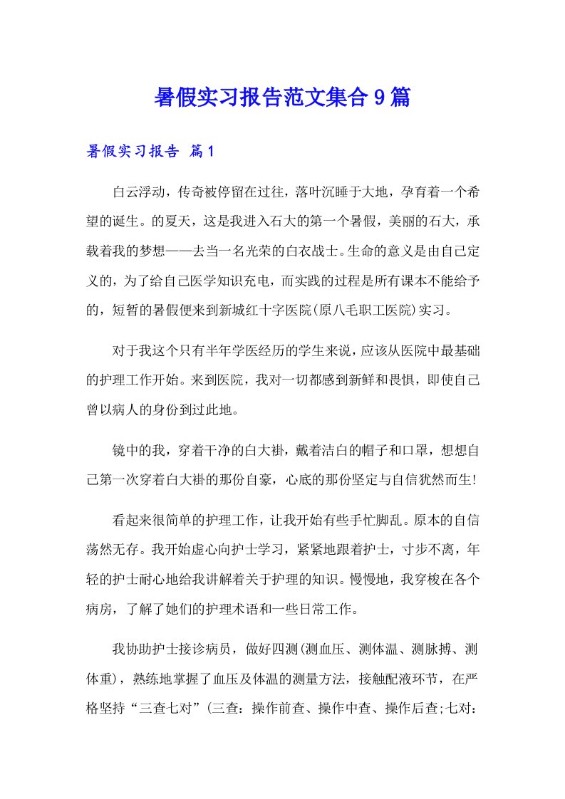 暑假实习报告范文集合9篇