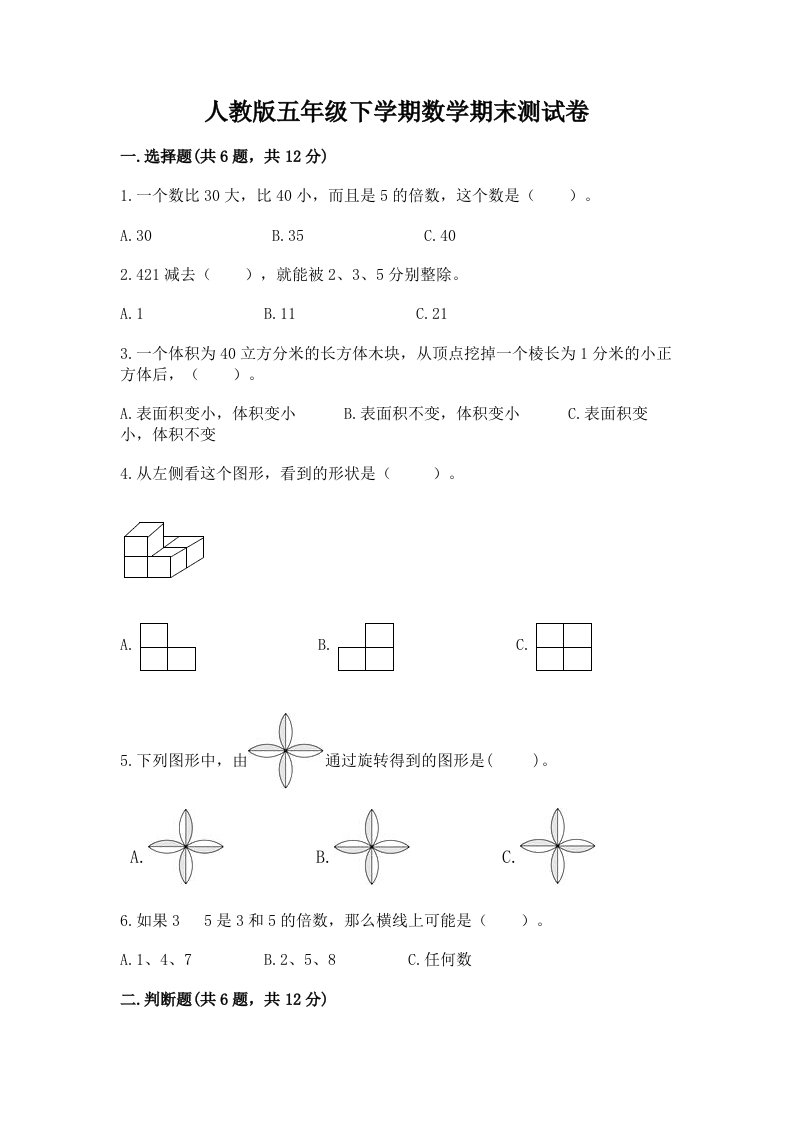 人教版五年级下学期数学期末测试卷及完整答案（历年真题）