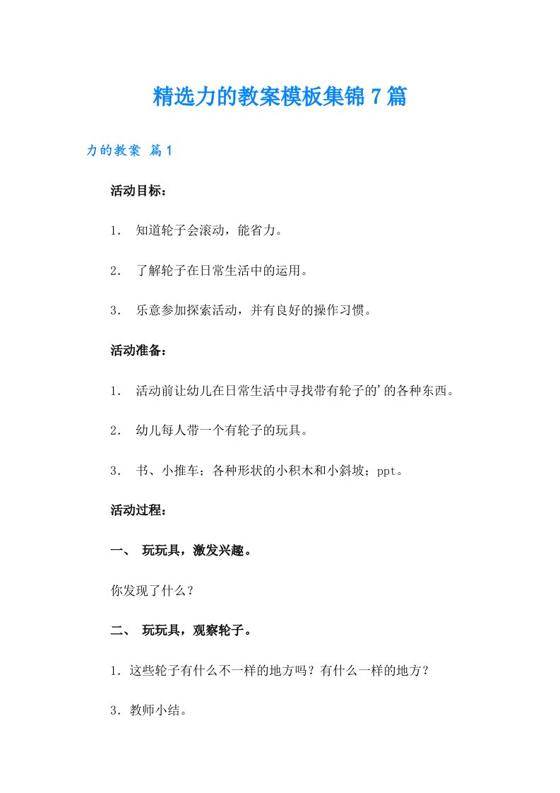 精选力的教案模板集锦7篇