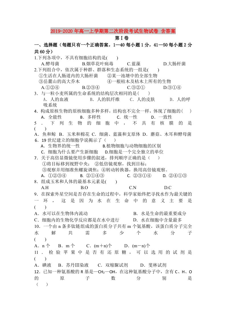 2019-2020年高一上学期第二次阶段考试生物试卷