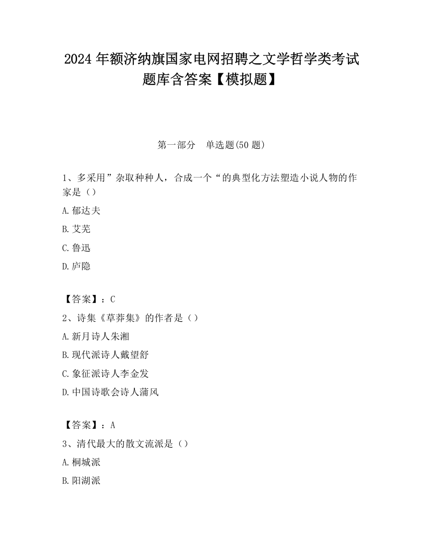 2024年额济纳旗国家电网招聘之文学哲学类考试题库含答案【模拟题】