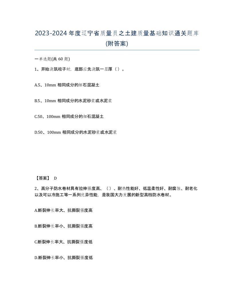 2023-2024年度辽宁省质量员之土建质量基础知识通关题库附答案