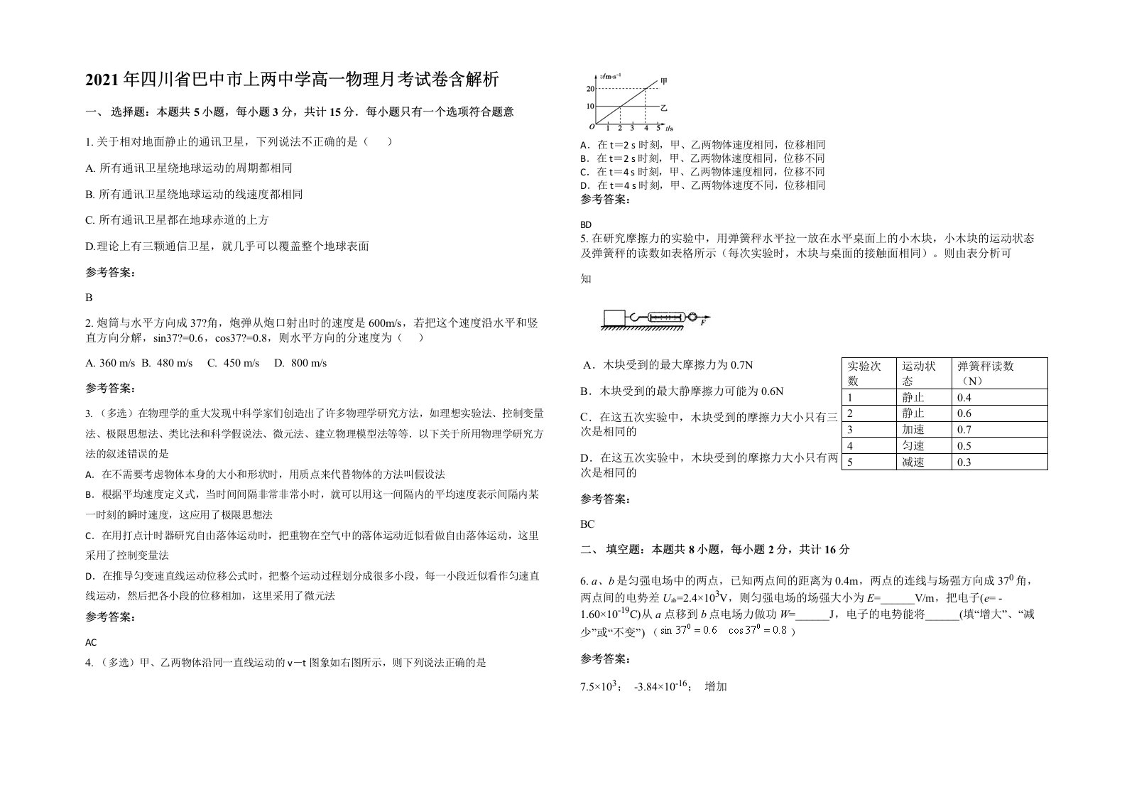 2021年四川省巴中市上两中学高一物理月考试卷含解析