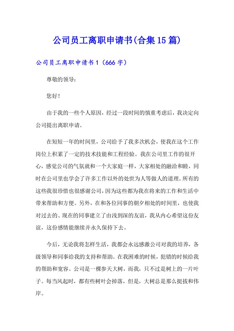 公司员工离职申请书(合集15篇)（精选汇编）