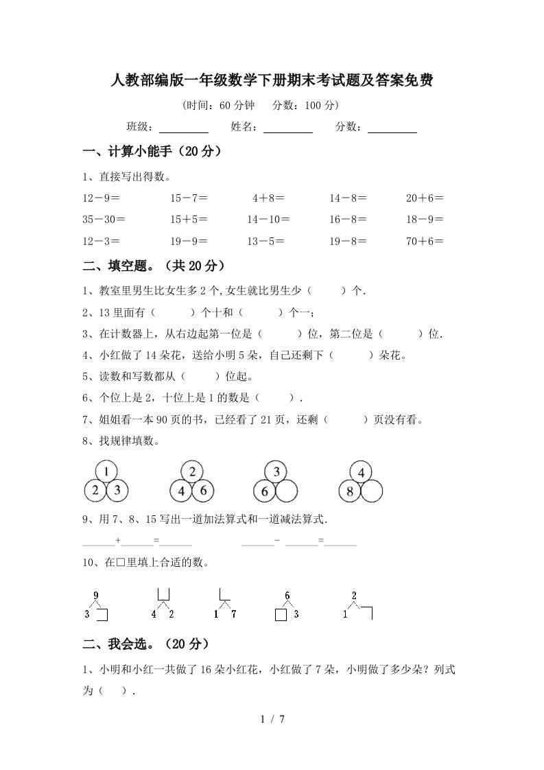 人教部编版一年级数学下册期末考试题及答案免费