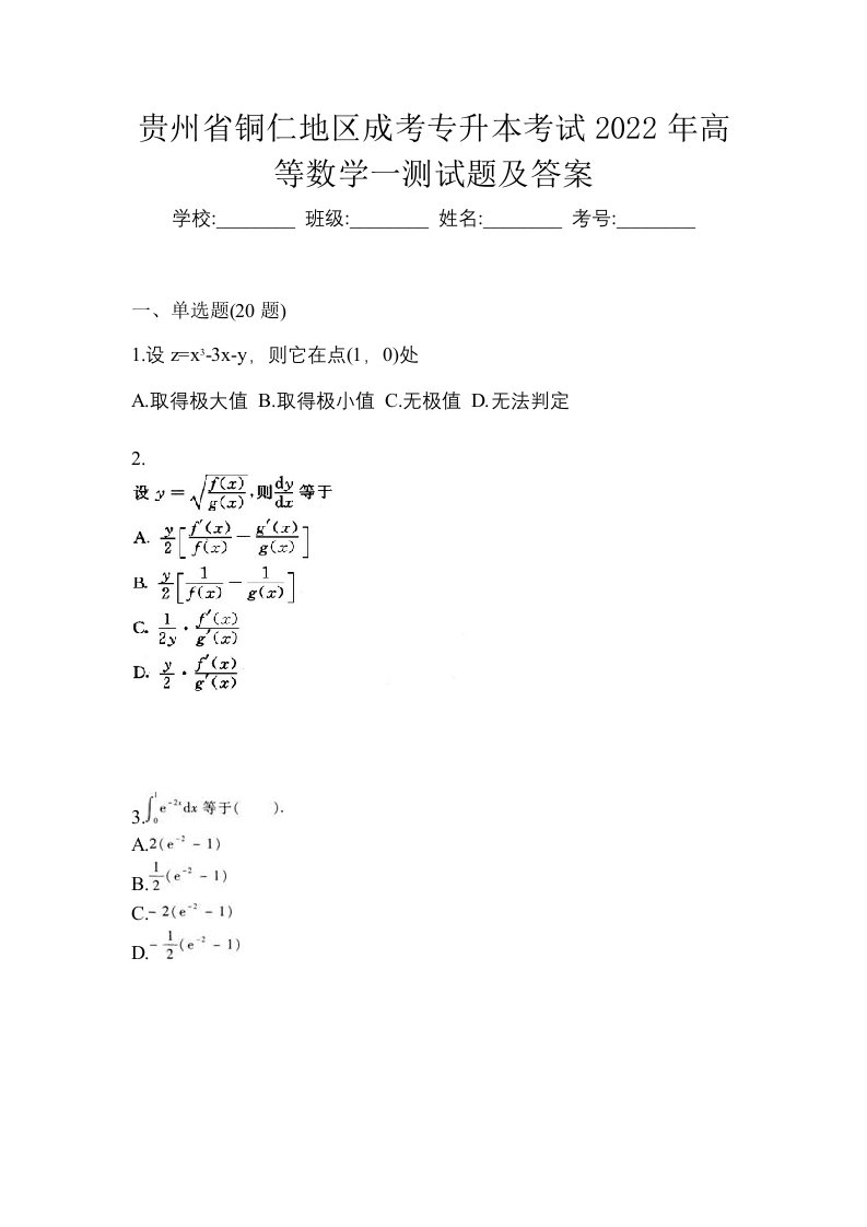 贵州省铜仁地区成考专升本考试2022年高等数学一测试题及答案