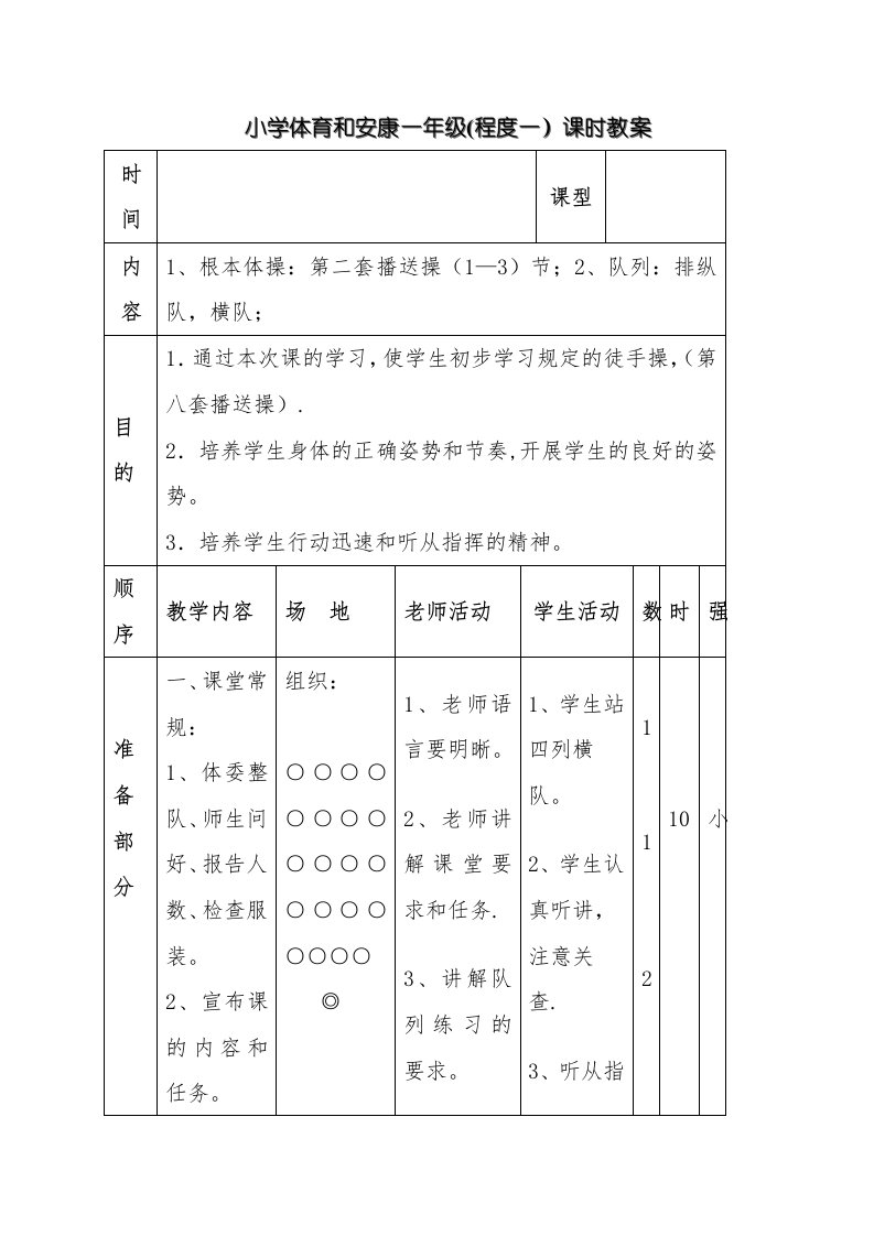 小学体育与健康一年级（水平一）课时教案[1]