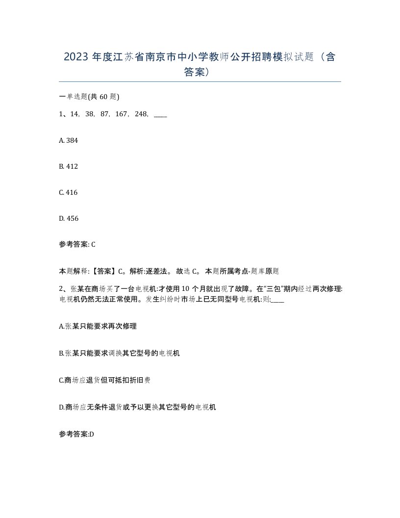 2023年度江苏省南京市中小学教师公开招聘模拟试题含答案