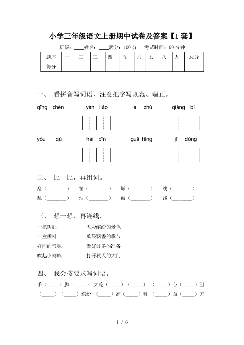 小学三年级语文上册期中试卷及答案【1套】