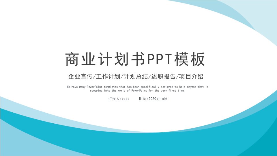 简约大气商业计划书述职报告年终总结工作汇报计划通用商务PPT模板