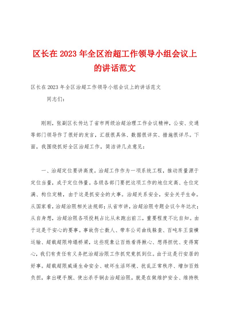 区长在2023年全区治超工作领导小组会议上的讲话范文