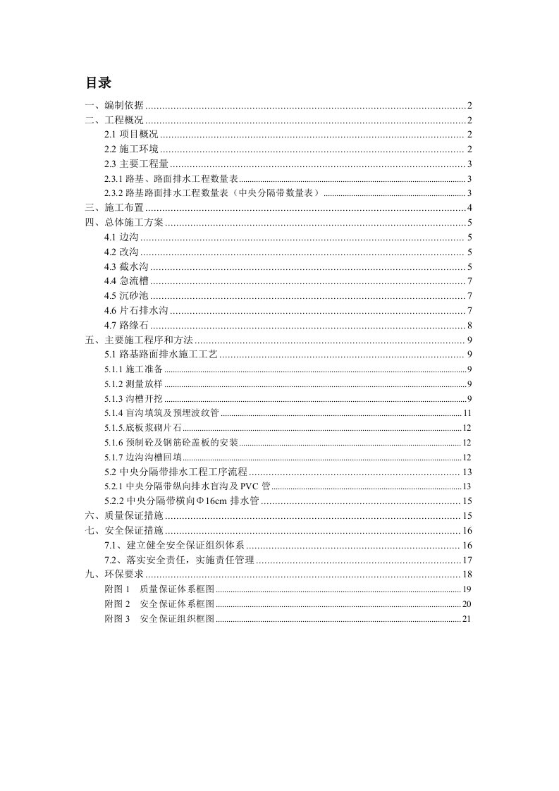 路基路面排水工程施工专项方案