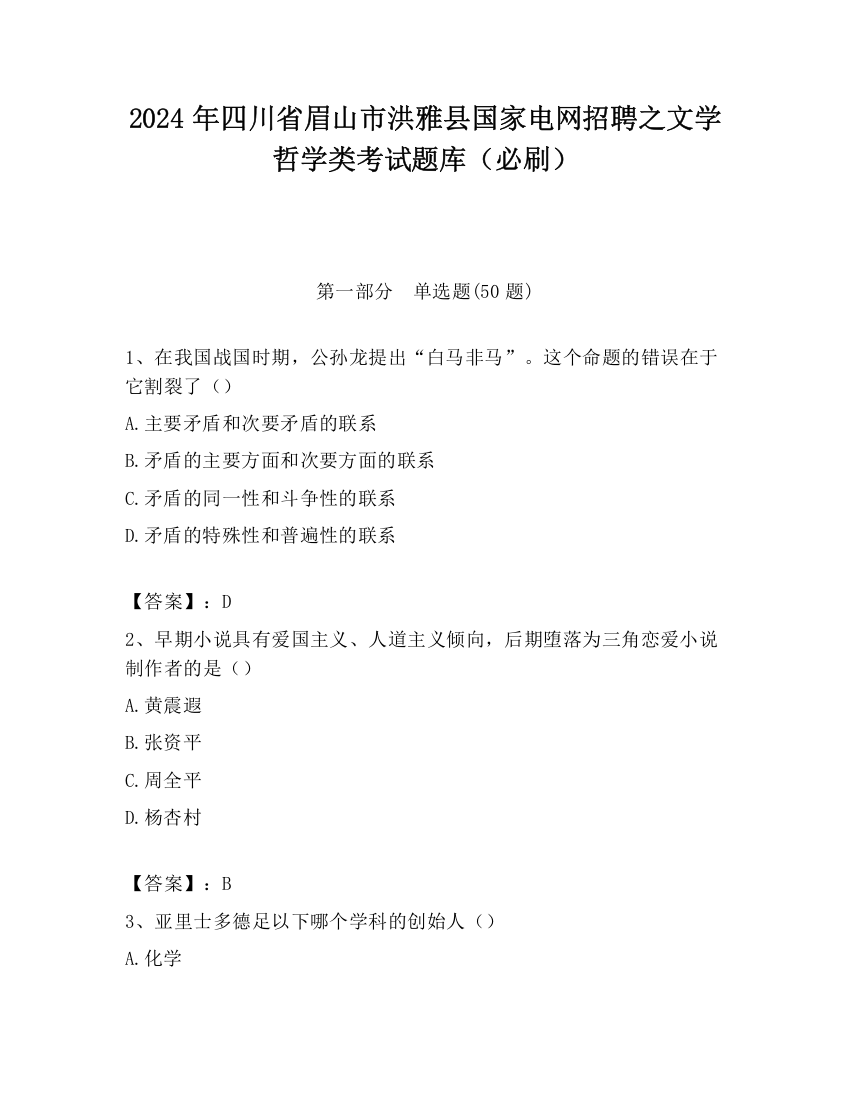 2024年四川省眉山市洪雅县国家电网招聘之文学哲学类考试题库（必刷）