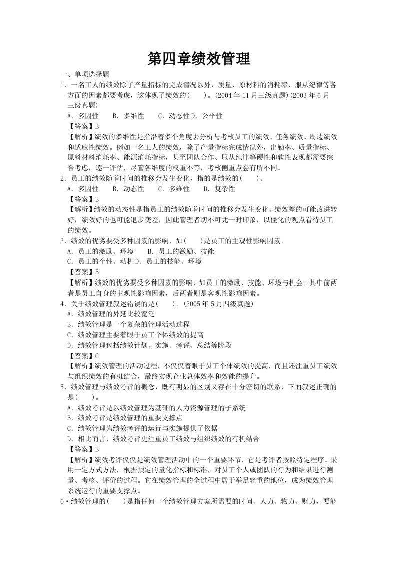 人力四级过关必做习题集之绩效管理