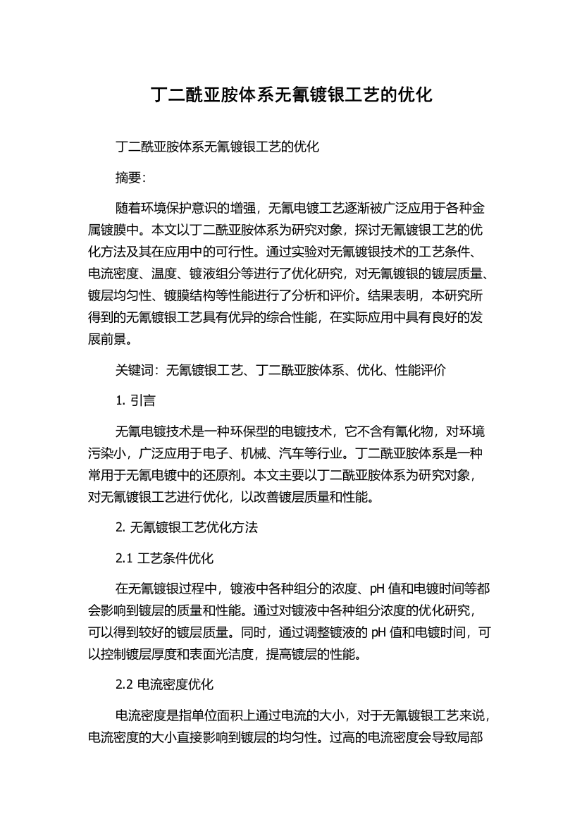 丁二酰亚胺体系无氰镀银工艺的优化