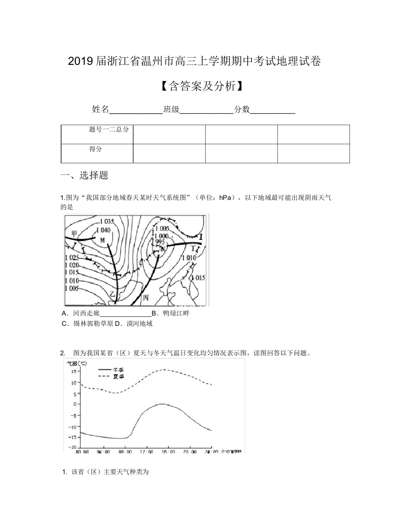 2019届浙江省温州市高三上学期期中考试地理试卷【含及解析】