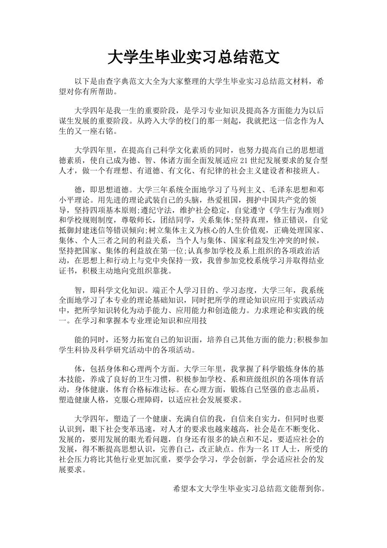 大学生毕业实习总结范文