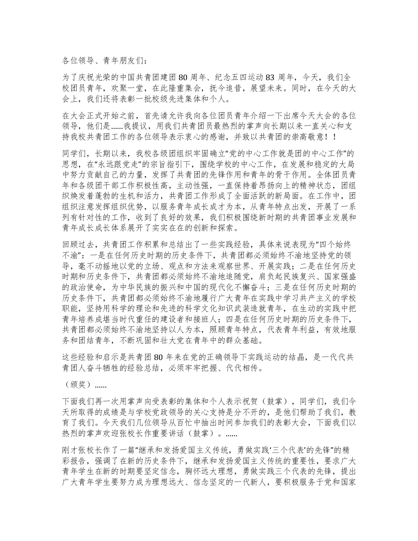 庆祝建团八十周年暨五四先进表彰大会上的主持稿礼仪主持