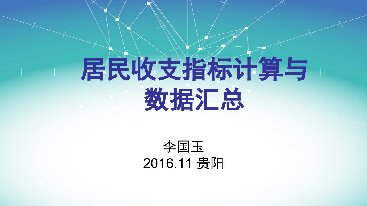 居民收支指标计算与数据汇总