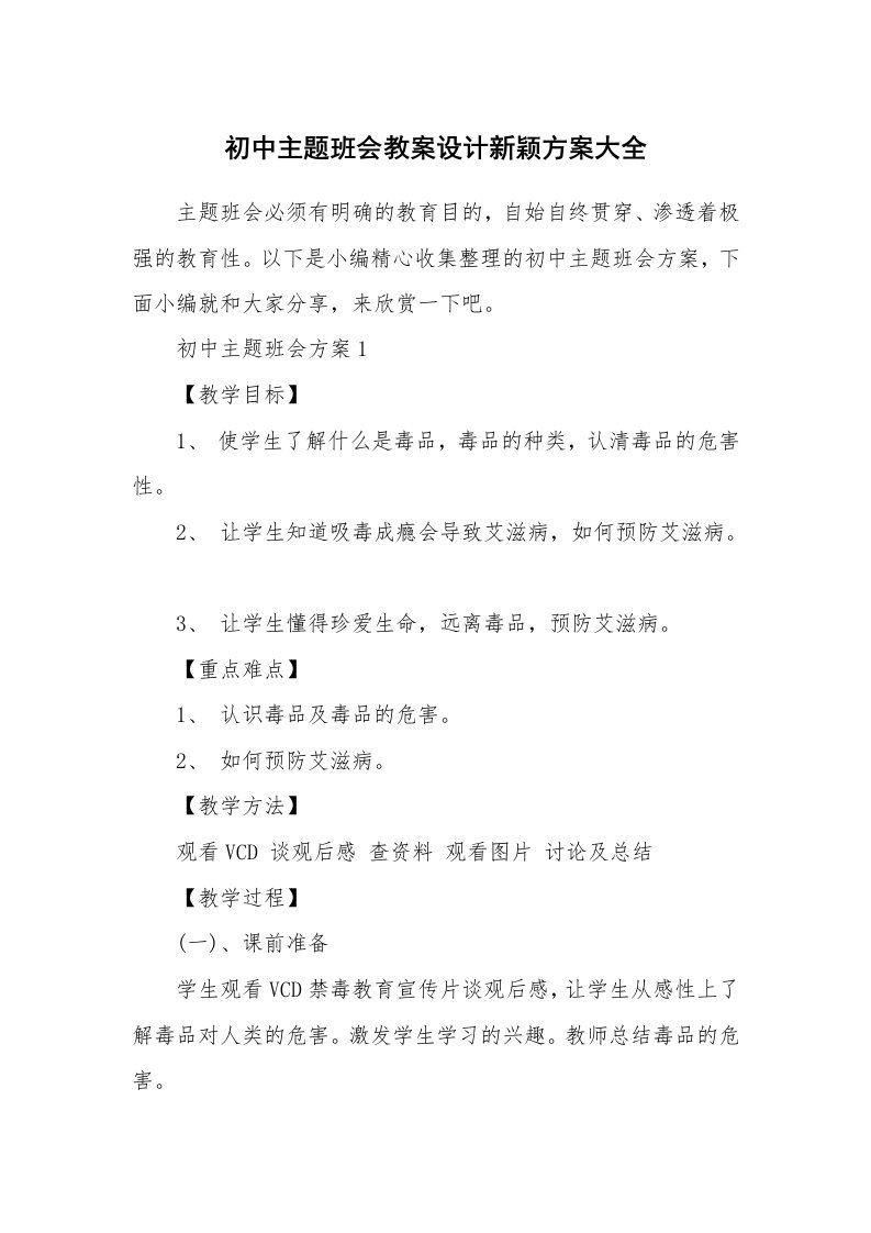 办公文秘_初中主题班会教案设计新颖方案大全