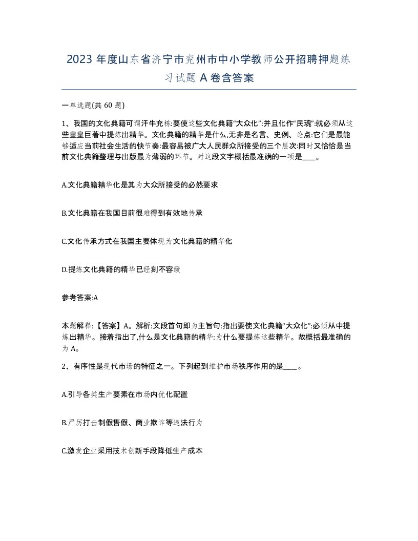 2023年度山东省济宁市兖州市中小学教师公开招聘押题练习试题A卷含答案