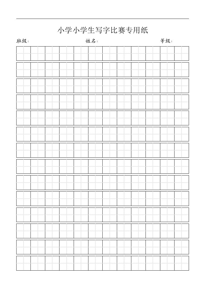 小学小学生写字比赛专用纸标准田字格模板-word打印版