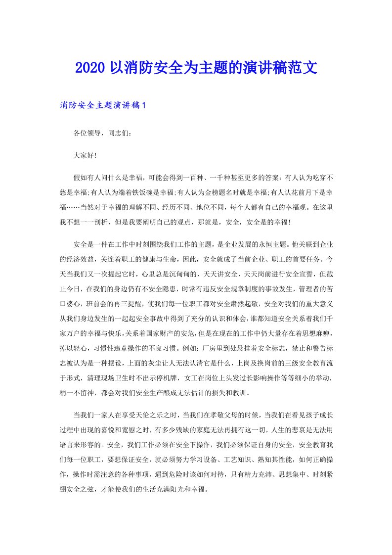 以消防安全为主题的演讲稿范文