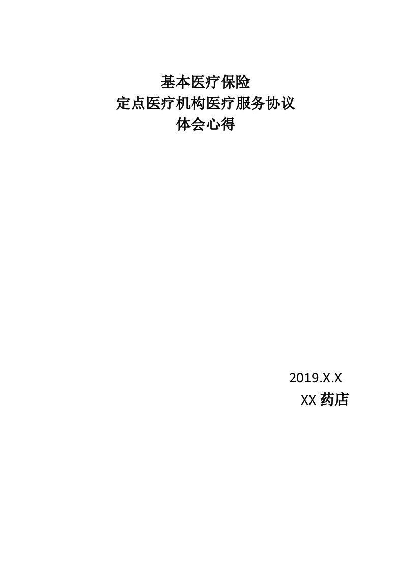 基本医疗保险定点医疗机构医疗服务协议心得体会