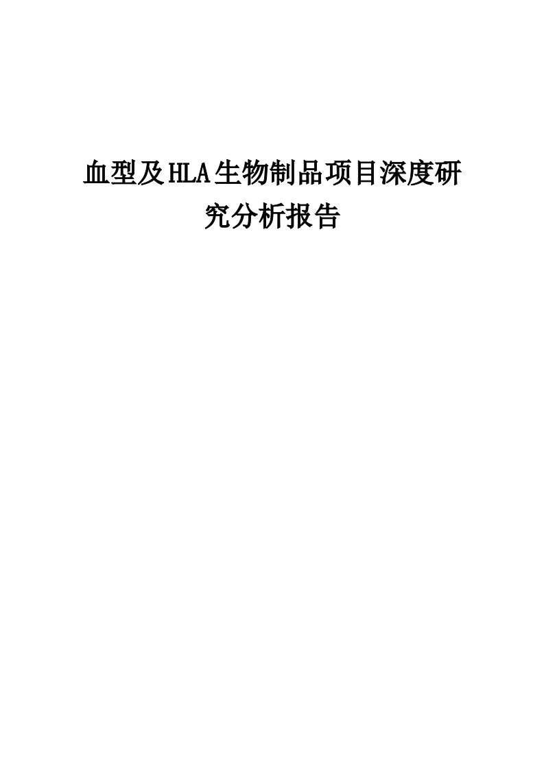 2024年血型及HLA生物制品项目深度研究分析报告