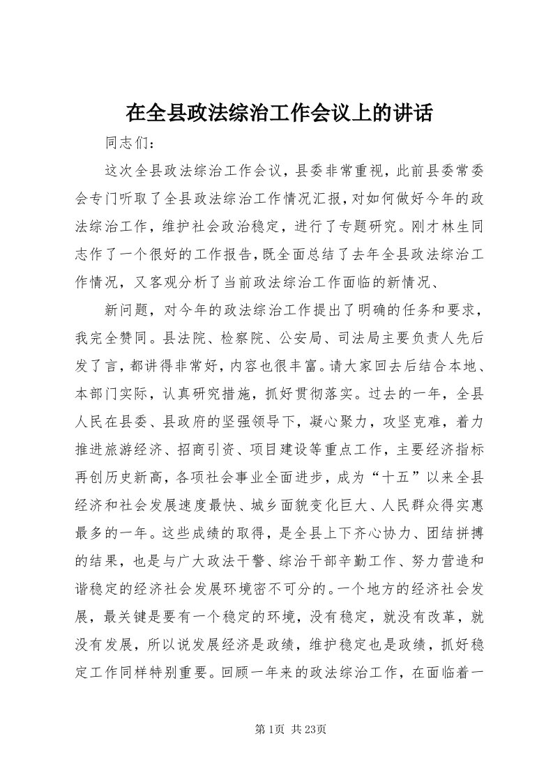 7在全县政法综治工作会议上的致辞