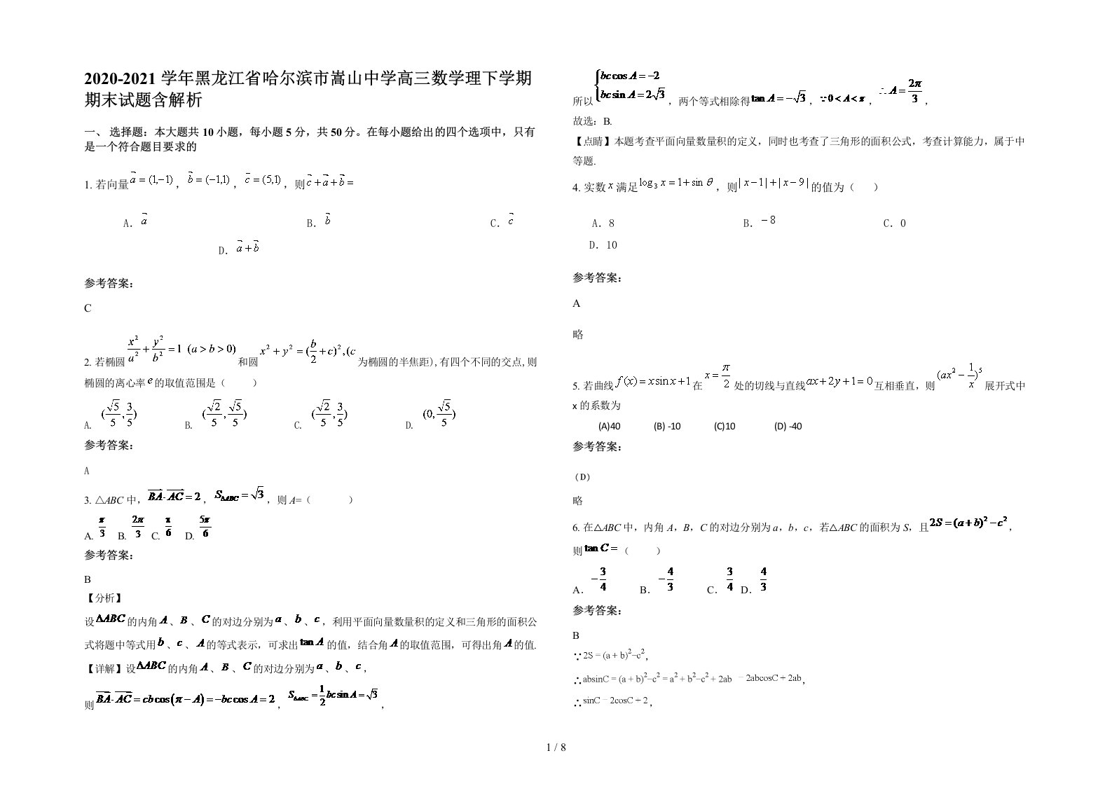 2020-2021学年黑龙江省哈尔滨市嵩山中学高三数学理下学期期末试题含解析