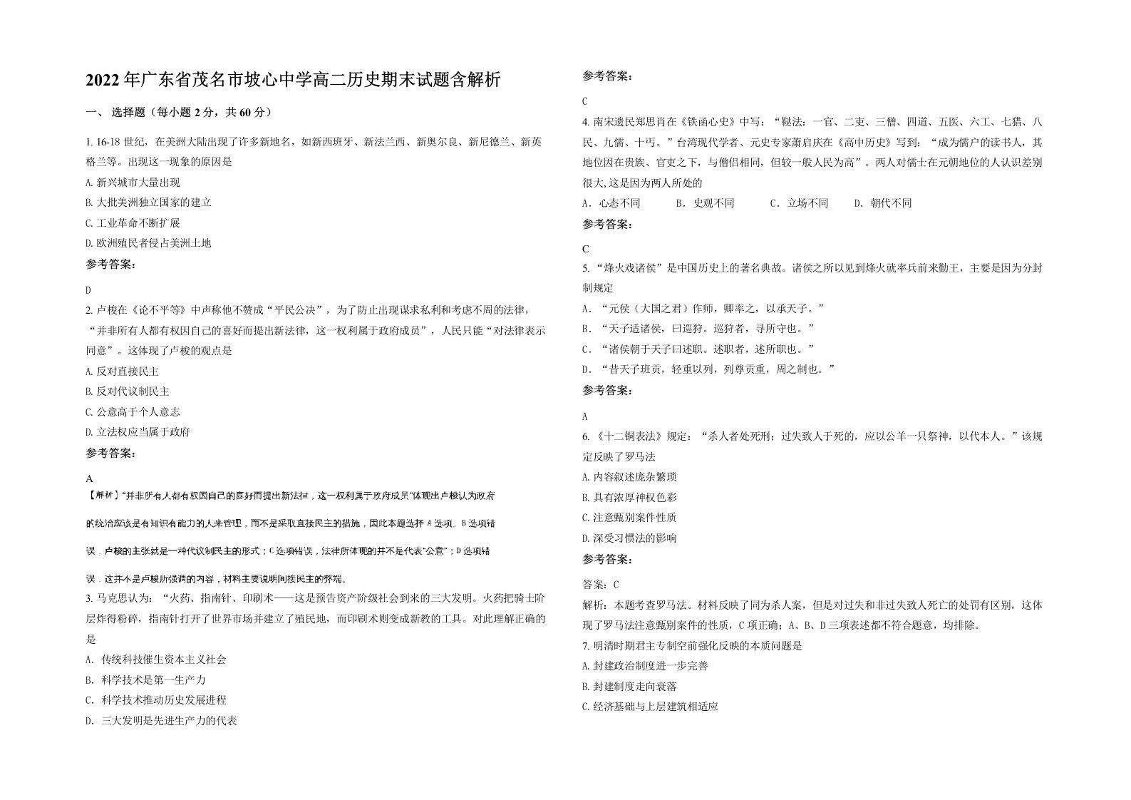 2022年广东省茂名市坡心中学高二历史期末试题含解析