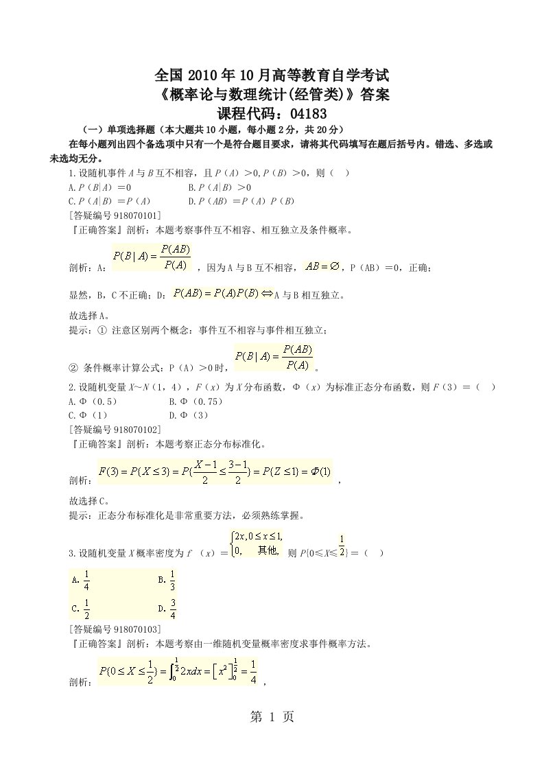 2019年10月全国自考概率论与数理统计试题答案