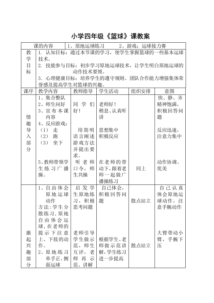 小学四年级篮球课教案